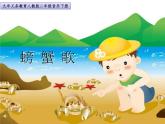 小學(xué)音樂螃蟹歌-課件-(4)ppt