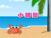 螃蟹歌PPT課件免費(fèi)下載