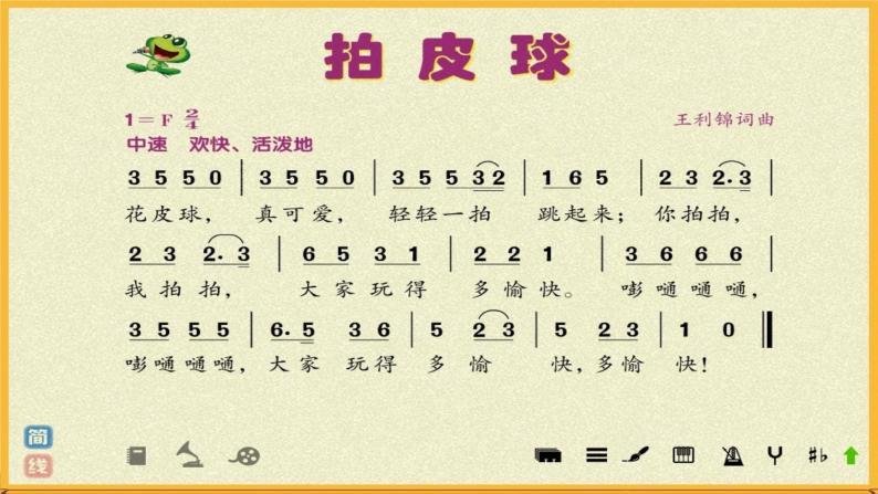 小学音乐人音版一年级下册拍皮球课文课件ppt-教习网|课件下载