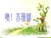小学音乐噢!苏珊娜-课件-(4)ppt