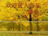 小学音乐噢!苏珊娜-课件-(3)ppt