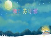 小学音乐噢!苏珊娜-课件-(3)ppt