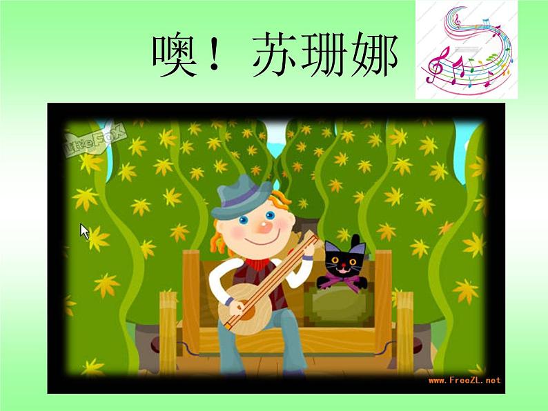 小学音乐噢!苏珊娜-课件-(5)ppt04