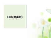 小學(xué)音樂乒乓變奏曲-課件-(6)ppt