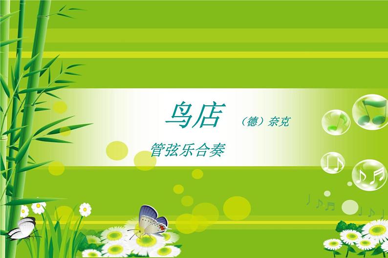 小学音乐鸟店-课件-(2)ppt02