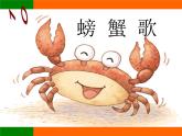 小學(xué)音樂螃蟹歌-課件-(3)ppt