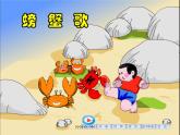 小學(xué)音樂螃蟹歌-課件-(9)ppt