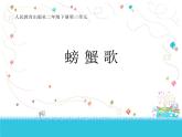 小學(xué)音樂螃蟹歌-課件-(2)ppt