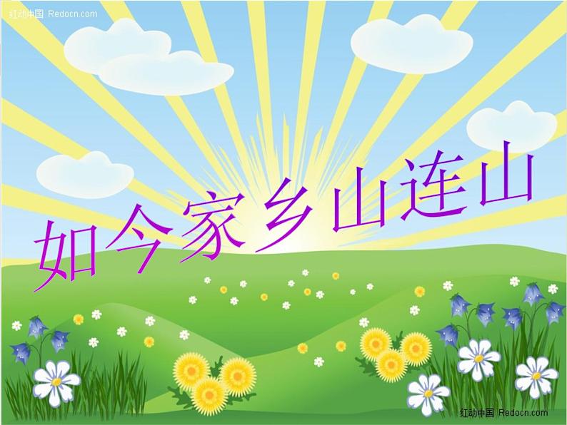 小学音乐如今家乡山连山-课件-(2)ppt05