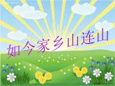 小学音乐如今家乡山连山-课件-(2)ppt