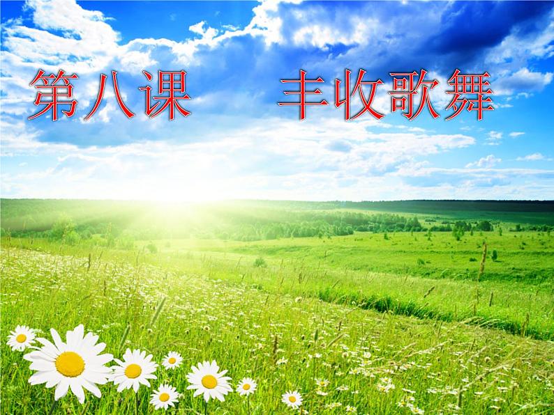 小学音乐如今家乡山连山-课件-(6)ppt02