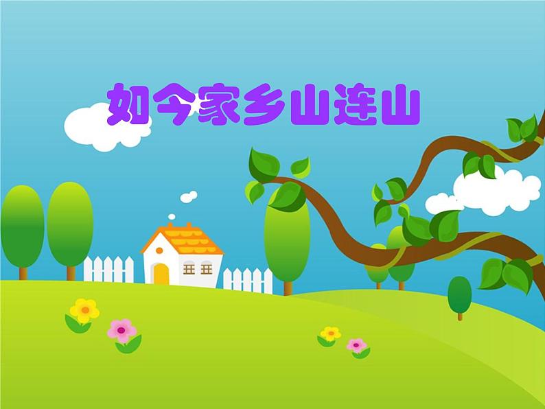 小学音乐如今家乡山连山-课件-(3)ppt02