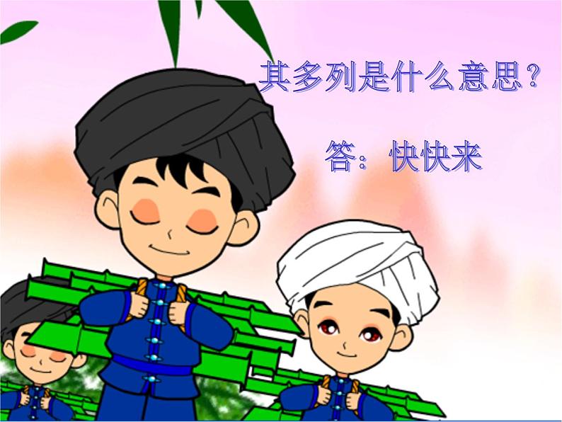 小学音乐其多列-课件-(5)ppt第8页