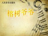 小學(xué)音樂榕樹爺爺-課件-(3)ppt
