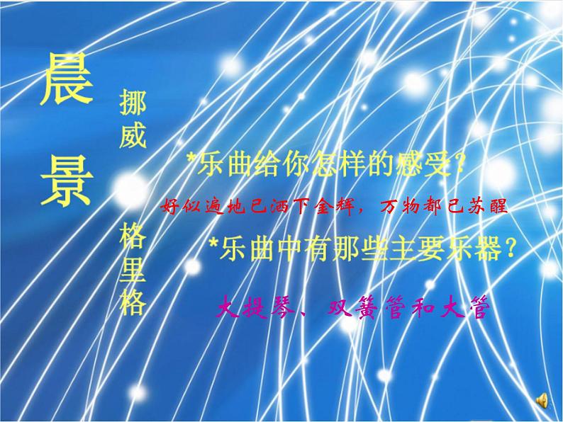 小学音乐清晨-课件-(5)ppt06