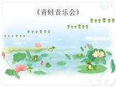 小学音乐青蛙音乐会-课件-(5)ppt