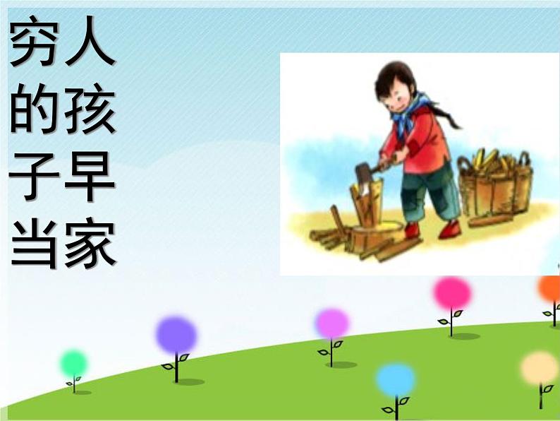 小学音乐穷人的孩子早当家-课件ppt第2页