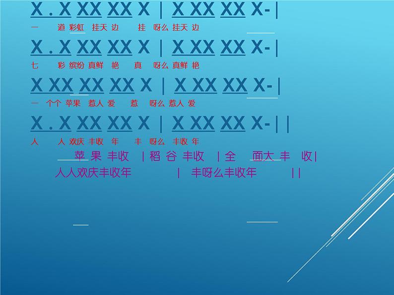小学音乐苹果丰收-课件-(2)ppt07