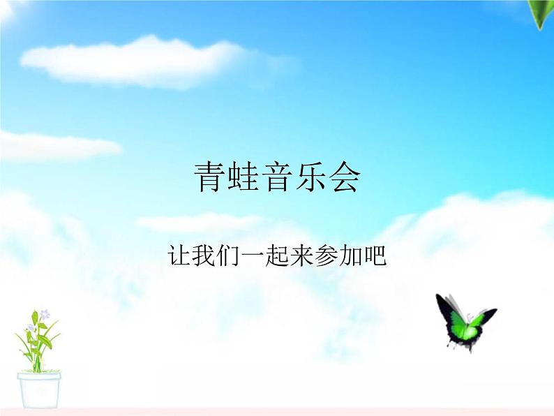 小学音乐青蛙音乐会-课件2ppt02