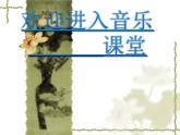 小学音乐请来看看我们的村庄-课件-(2)ppt
