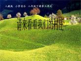 小学音乐请来看看我们的村庄-课件-(2)ppt