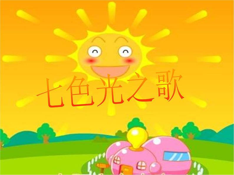 小学音乐七色光之歌-课件--(1)ppt第2页