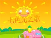 小学音乐七色光之歌-课件--(1)ppt