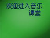 小學(xué)音樂(lè)青蛙音樂(lè)會(huì)-課件-(2)ppt