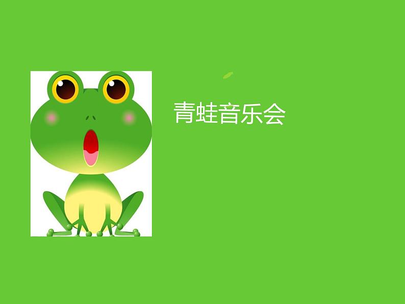 小学音乐青蛙音乐会-课件-(2)ppt02