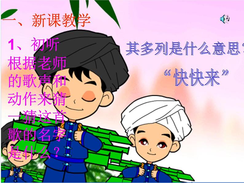 小学音乐其多列-课件-(6)ppt04