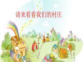 小学音乐请来看看我们的村庄-课件-(4)ppt