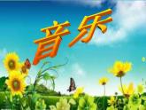 小學音樂讓我們蕩起雙槳-課件-(5)ppt