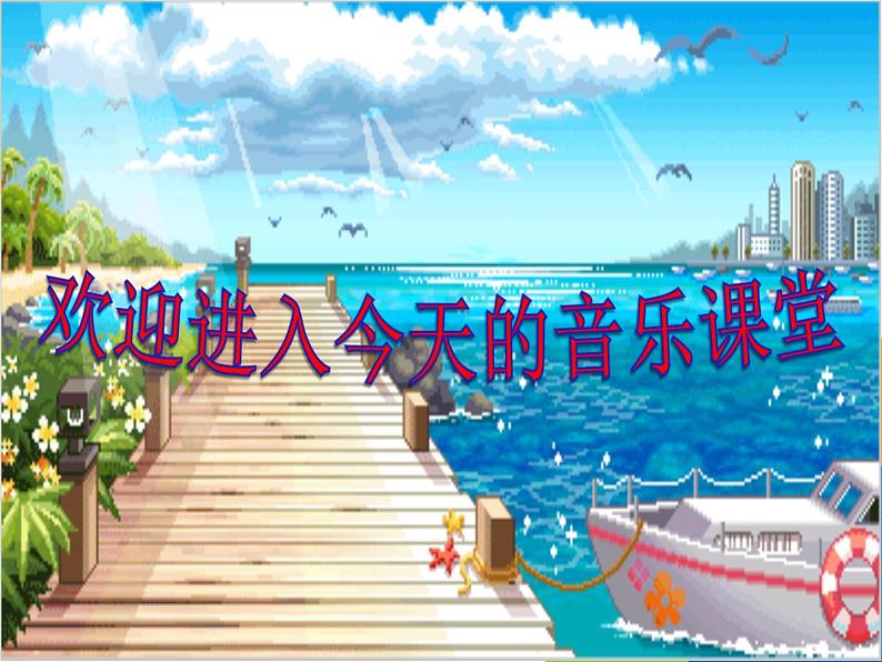 小学音乐让我们荡起双桨-课件-(3)ppt02