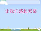 小學音樂讓我們蕩起雙槳-課件-(3)ppt