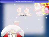 平安夜PPT課件免費(fèi)下載