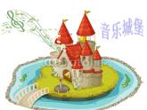 小學(xué)音樂(lè)青蛙音樂(lè)會(huì)-課件-(4)ppt