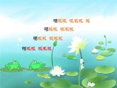 小學(xué)音樂(lè)青蛙音樂(lè)會(huì)-課件-(4)ppt