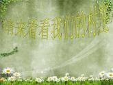 小学音乐请来看看我们的村庄-课件-(3)ppt