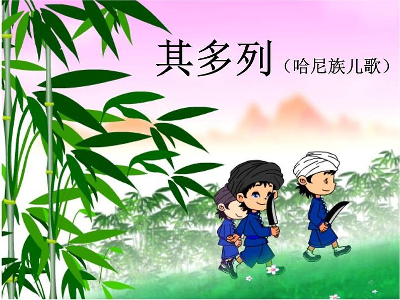 小学音乐其多列-课件-(2)ppt02