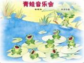 小學(xué)音樂(lè)青蛙音樂(lè)會(huì)-課件1ppt
