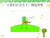 小學(xué)音樂(lè)青蛙音樂(lè)會(huì)-課件1ppt