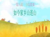 小学音乐如今家乡山连山-课件-(4)ppt