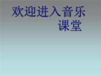 小学音乐湘艺版三年级下册穷人的孩子早当家教课课件ppt