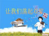 小學音樂讓我們蕩起雙槳-課件-ppt