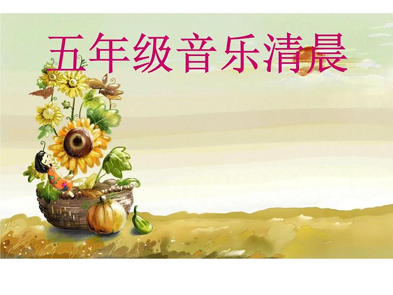 小学音乐清晨-课件-(2)ppt02