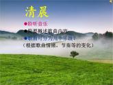 小学音乐清晨-课件-(2)ppt