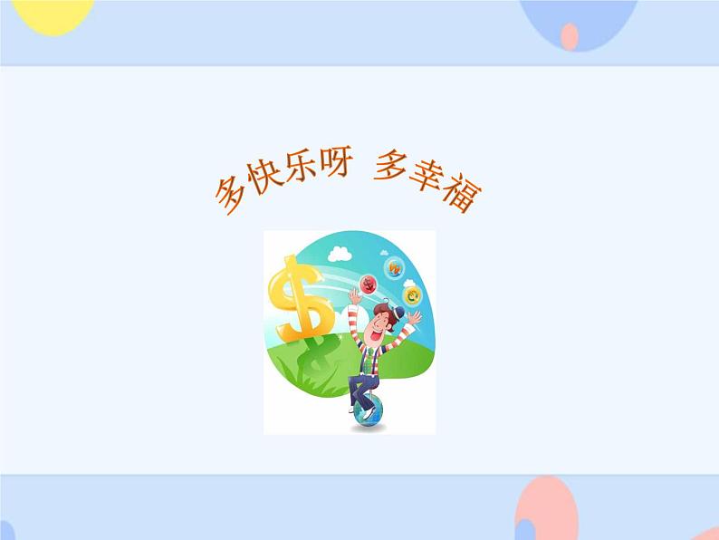 多快乐呀多幸福 课件第1页