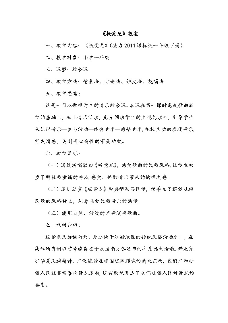 一、小歌墟 （活动）板凳龙  课件+教案+音频01