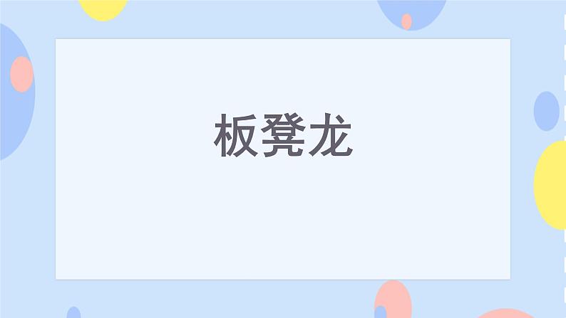 一、小歌墟 （活动）板凳龙  课件+教案+音频01