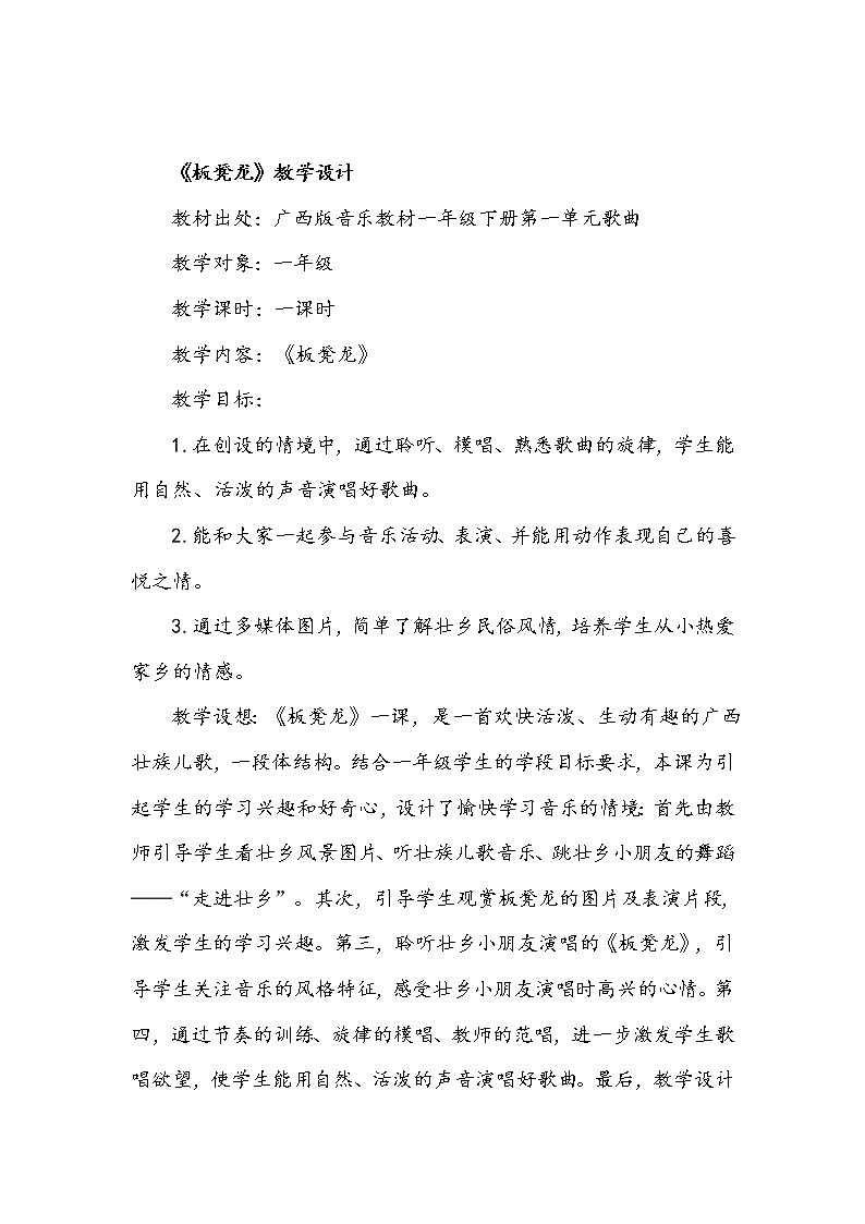 一、小歌墟 （活动）板凳龙 课件+教案+音频01